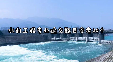 ˮ̌(zhun)I(y)Փ}Ŀ20(g)